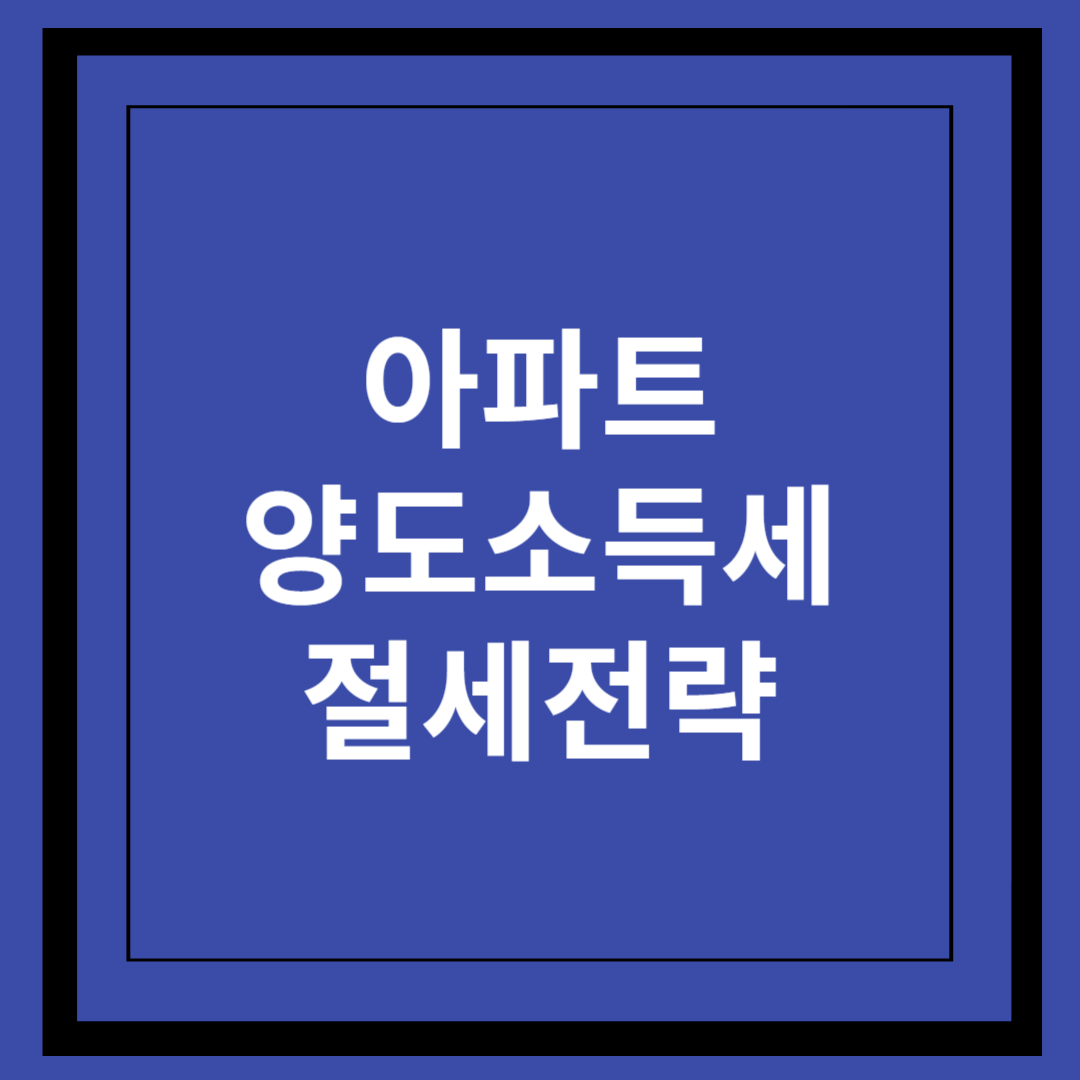 아파트 양도소득세 절세전략