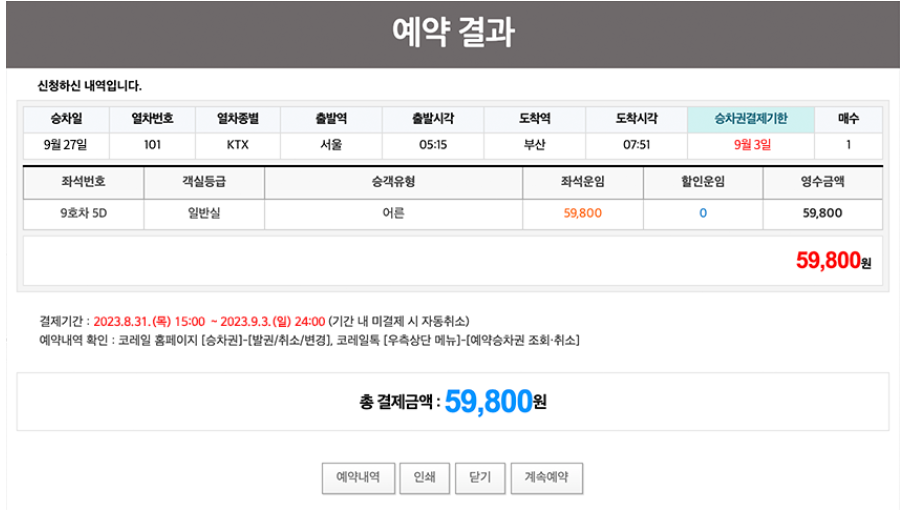 코레일 회원가입 예약 결과