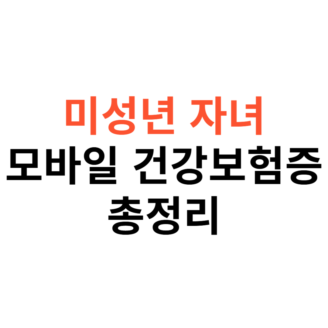 미성년 자녀 모바일 건강보험증