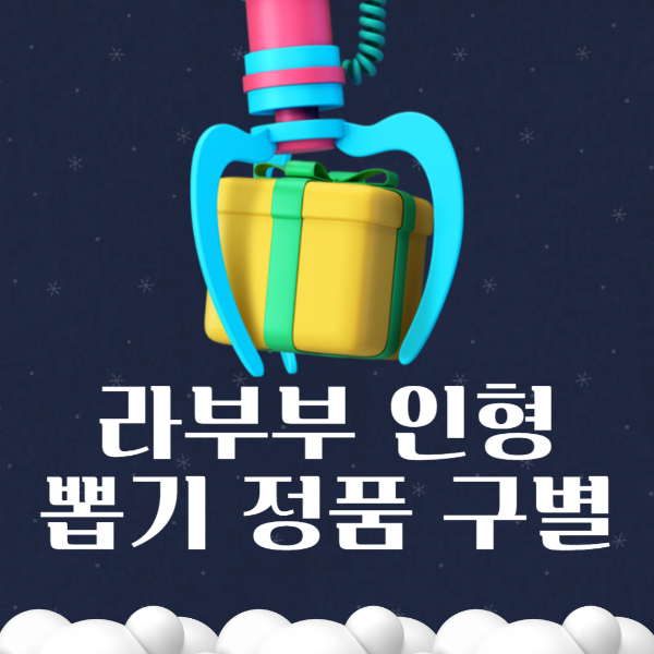 라부부 인형