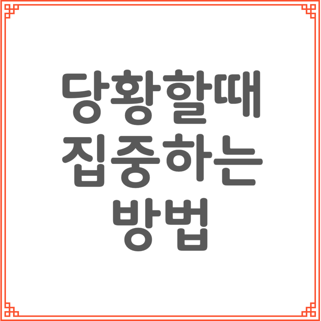 손에 땀이 나는 순간 집중력을 되찾는 뇌의 습관