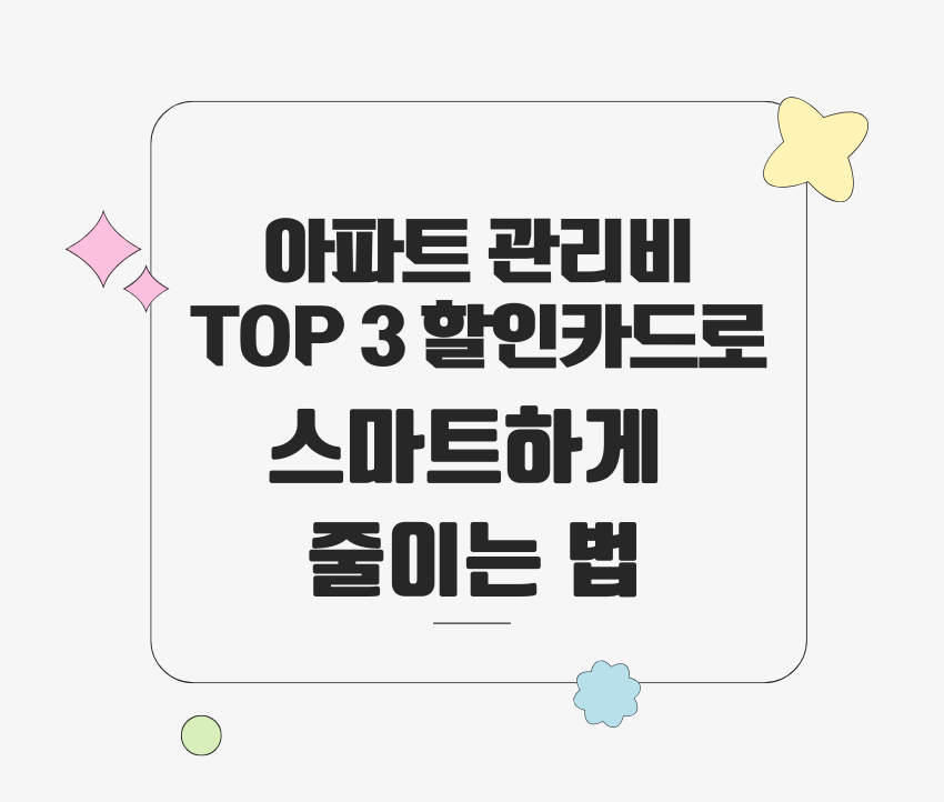 아파트 관리비, TOP 3 할인카드로 스마트하게 줄이는 법 제목 이미지