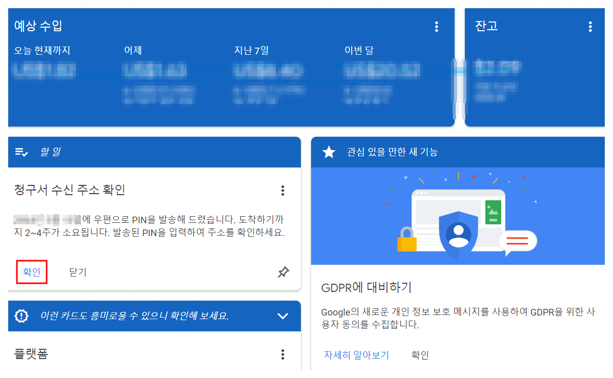 구글 애드센스 PIN번호 입력 및 입금계좌 등록