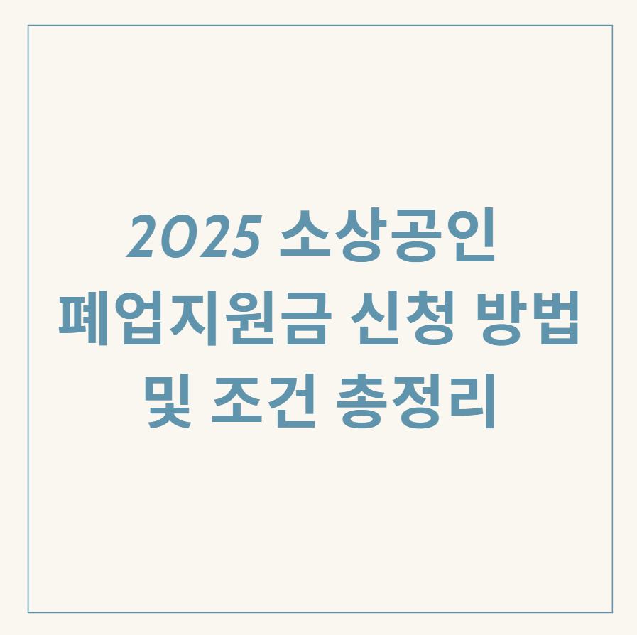 소상공인 폐업지원금 관련 이미지