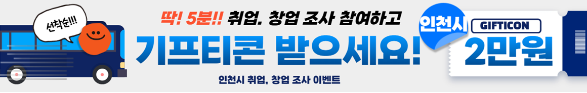 인천 청년 취업. 창업 조사하고 올리브영 스타벅스 기프티콘 받자!