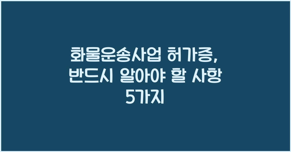 화물운송사업 허가증