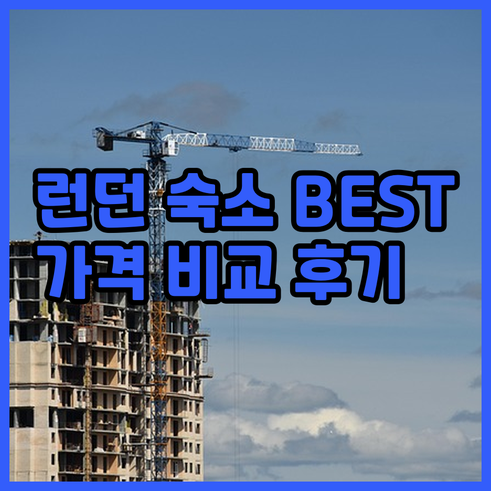 런던 숙소 추천 베스트 3.. 후기와