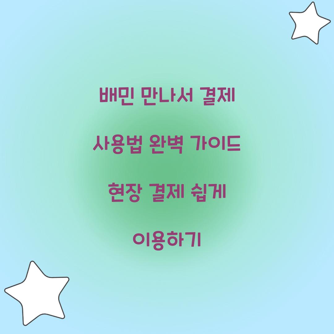 배민 만나서 결제 사용법