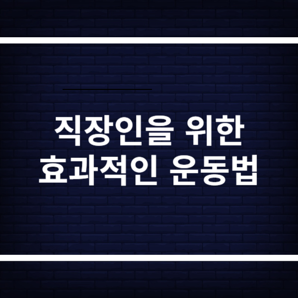 직장인을 위한 짧고 효과적인 운동법