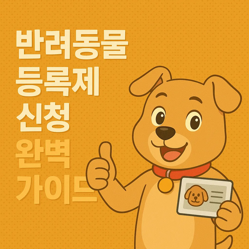 반려동물 등록제 신청 완벽 가이드
