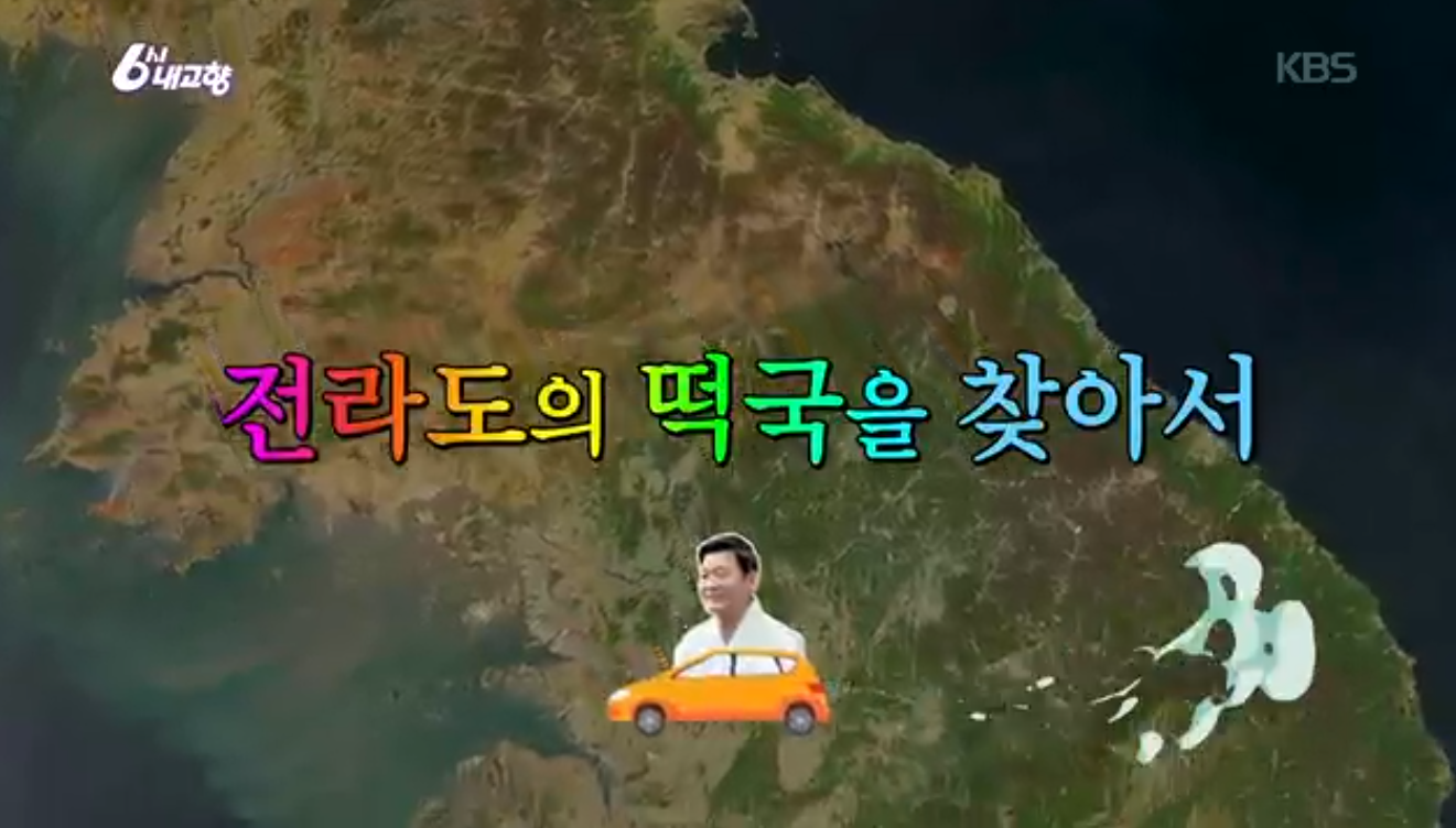 6시내고향 K맛있을지도 화순 닭장 떡국