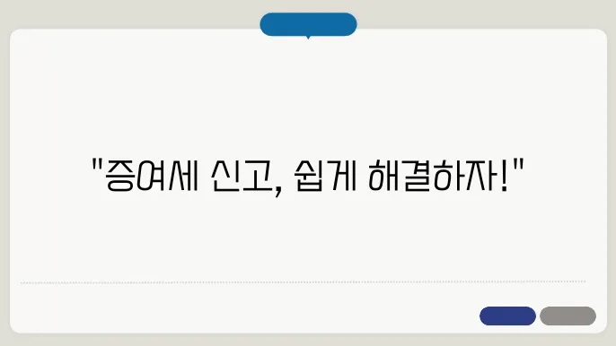 증여세 신고 유용한 정보