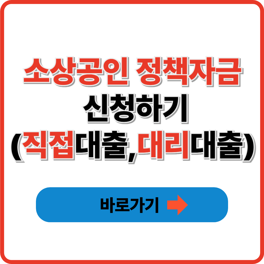 소상공인 정책자금 신청하기(직접대출, 대리대출)