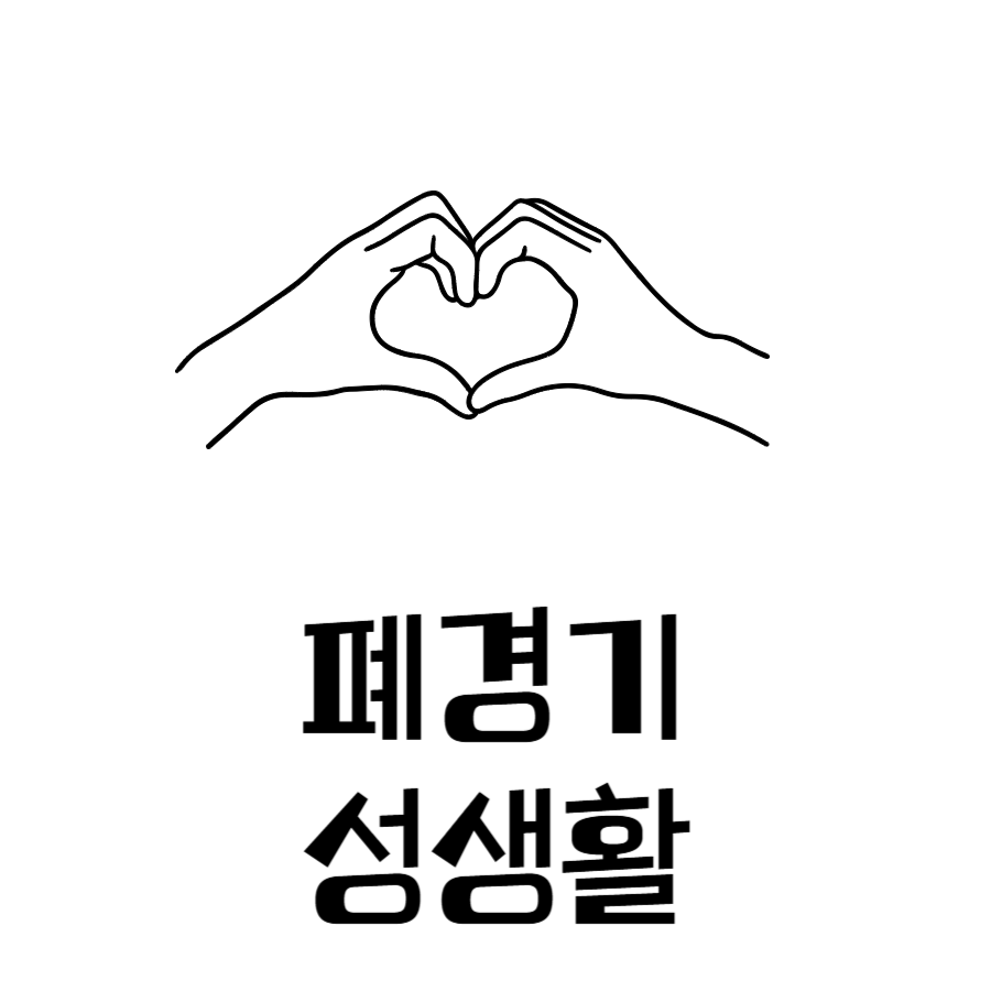폐경기성생활