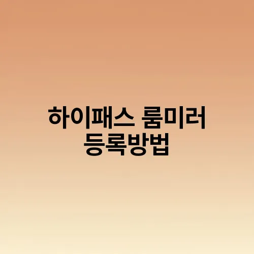 하이패스 룸미러 등록방법