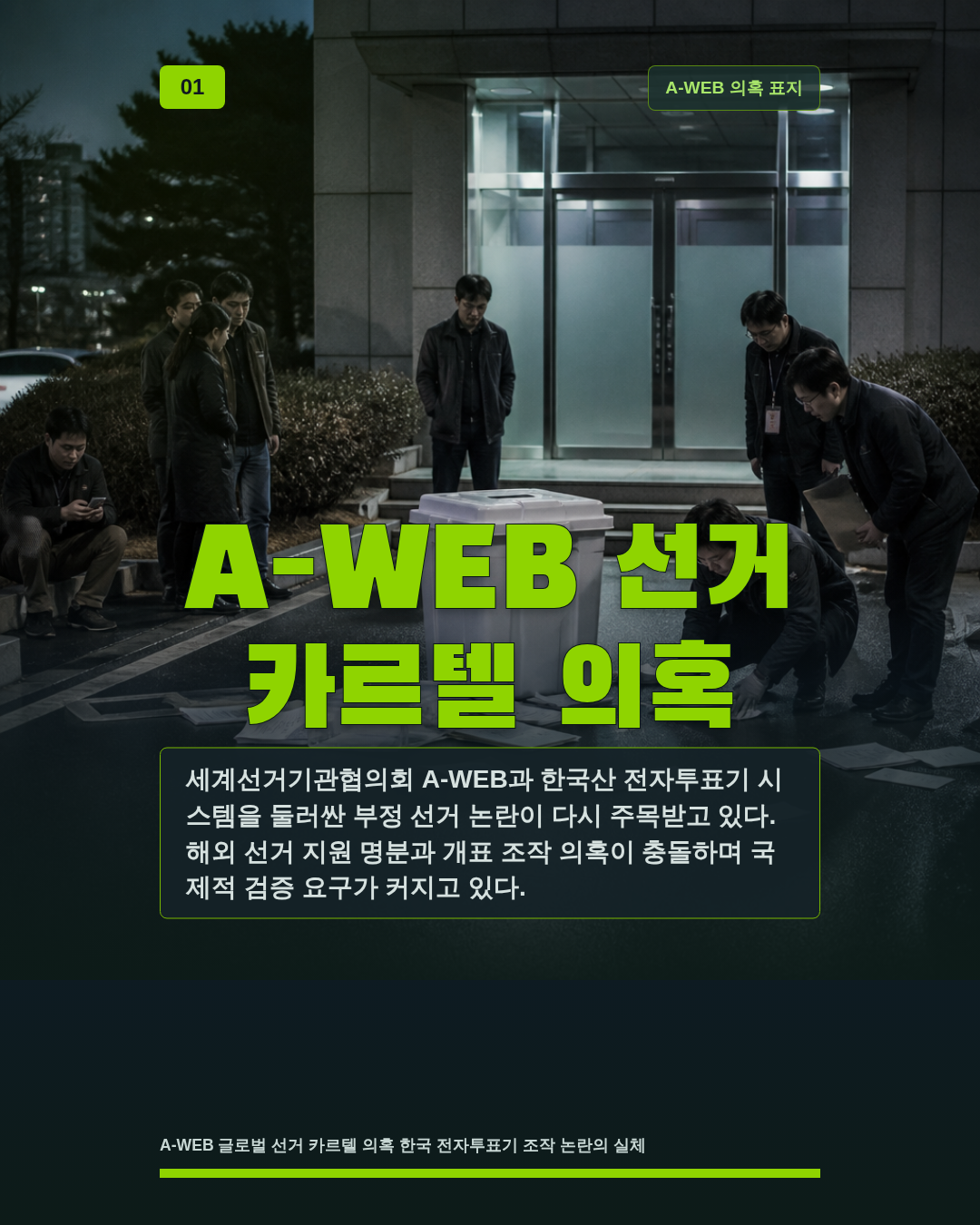 A-WEB 선거 카르텔 의혹