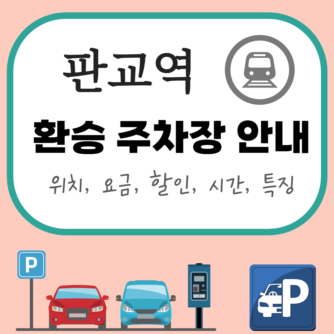 판교역 환승 공영주차장