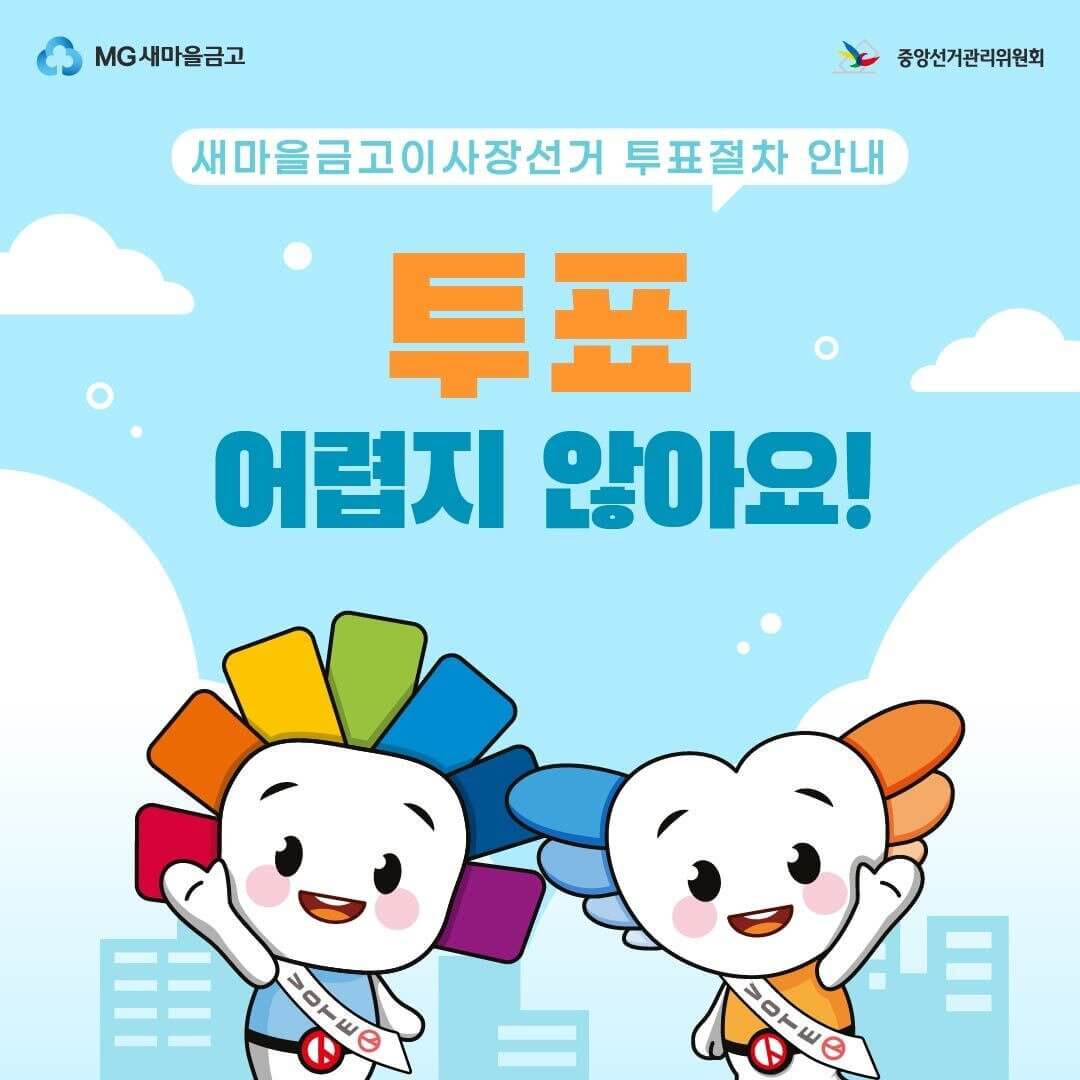 새마을금고 이사장 선거 투표방법, 가까운 투표소 찾기
