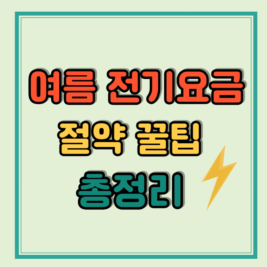여름 전기요금 절약 꿀팁 총정리 에어컨 걱정 끝