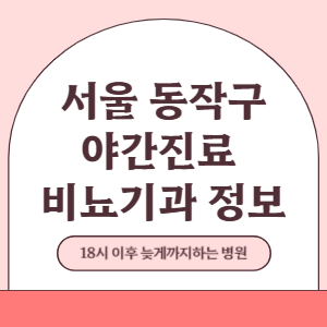 서울 동작구 야간진료 비뇨기과 병원 (18시 이후 늦게까지하는 병원)
