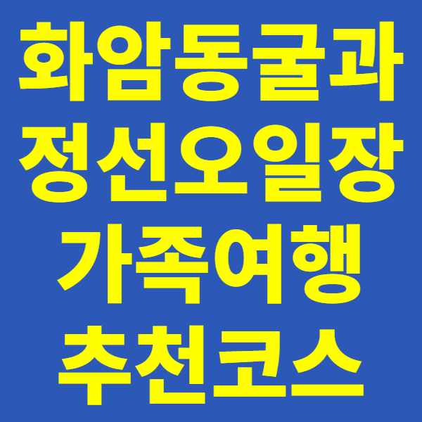 화암동굴과 정선 오일장: 가족 여행 추천 코스 및 생생 후기