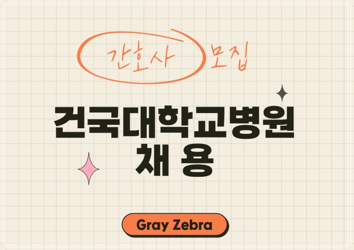 건국대학교병원 채용