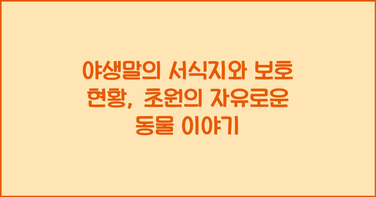 야생말의 서식지와 보호 현황 초원의 자유로운 동물