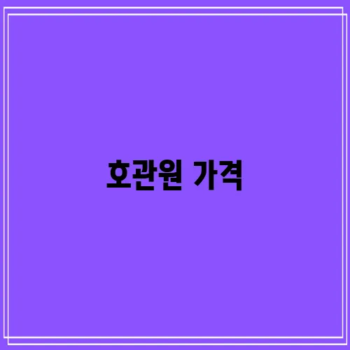 호관원 가격, 꼼꼼히 알아봐야죠!