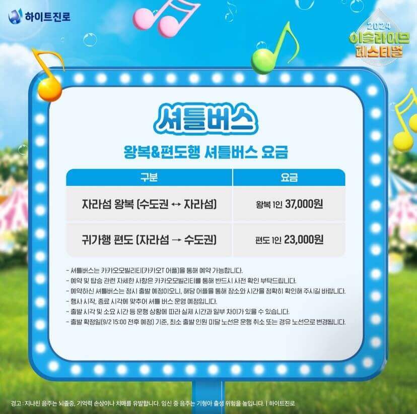 2024 이슬라이브 페스티벌