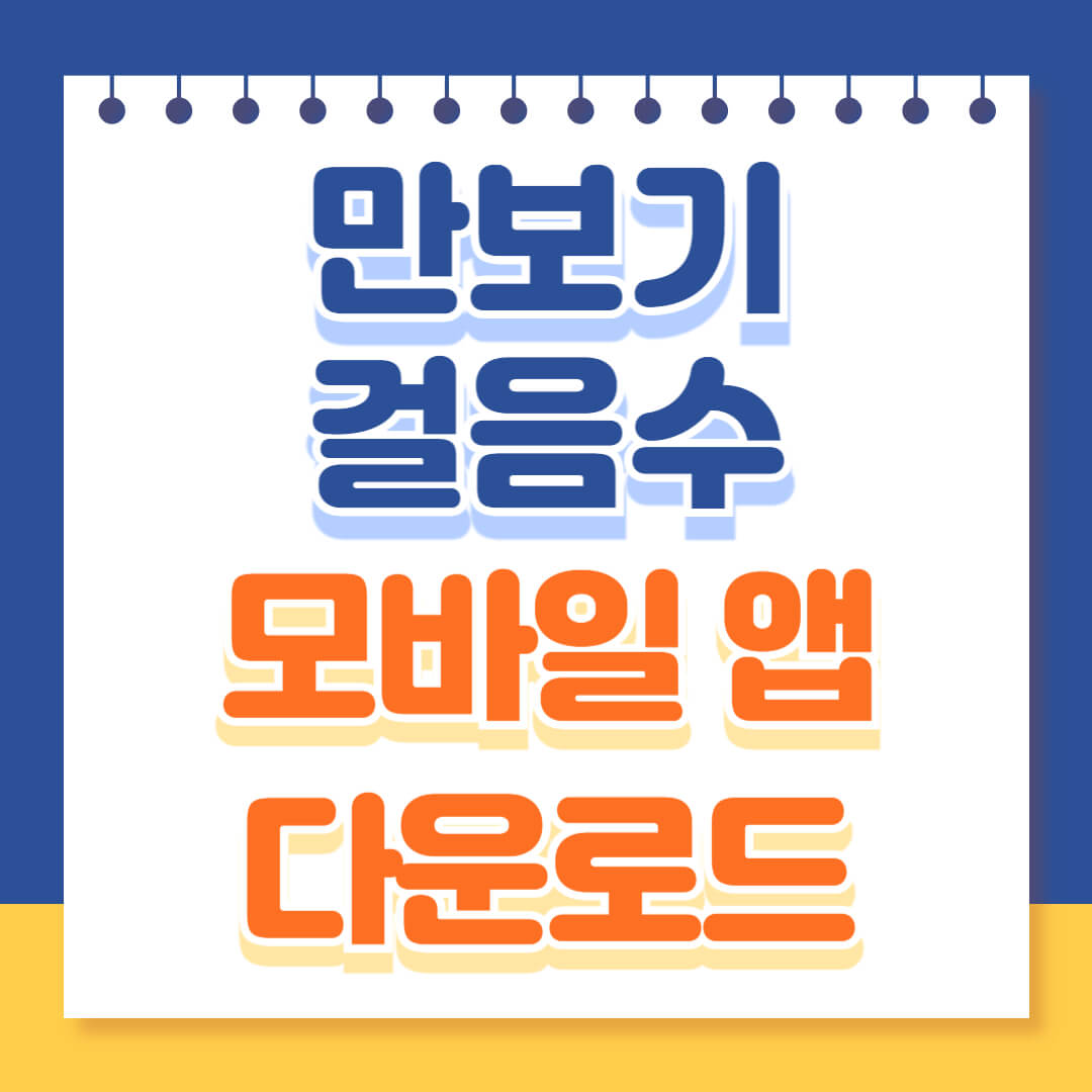 만보기어플 모바일앱 다운로드