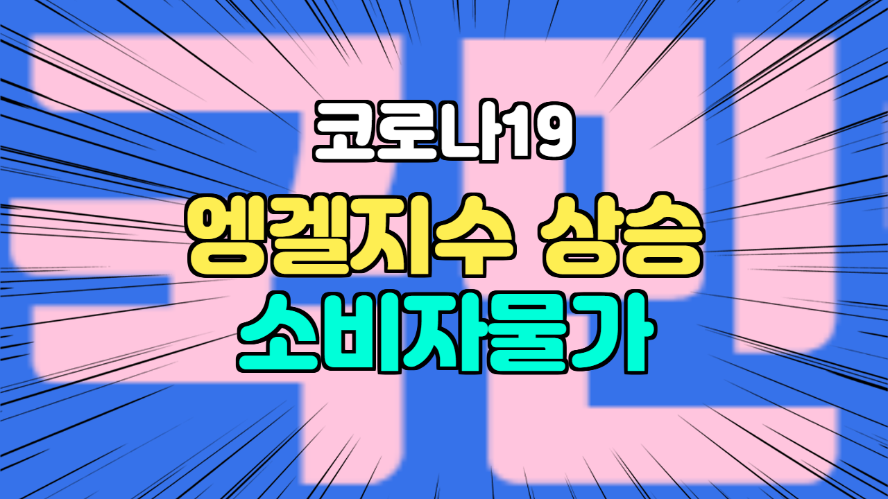 엥겔계수상승