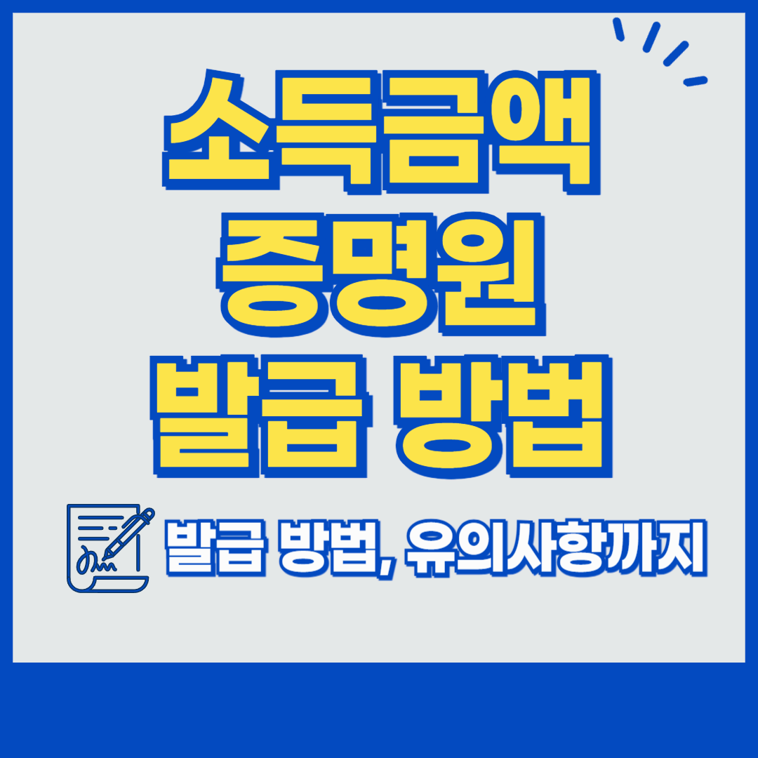 소득금액증명원 발급 방법
