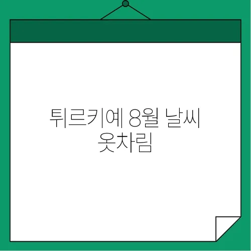 튀르키예 8월 날씨 옷차림