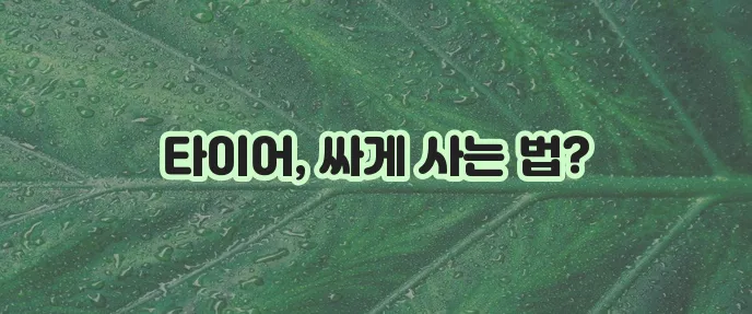 2024년 한국타이어 최저가 가격표 확인 방법 확실하게 알아보세요!