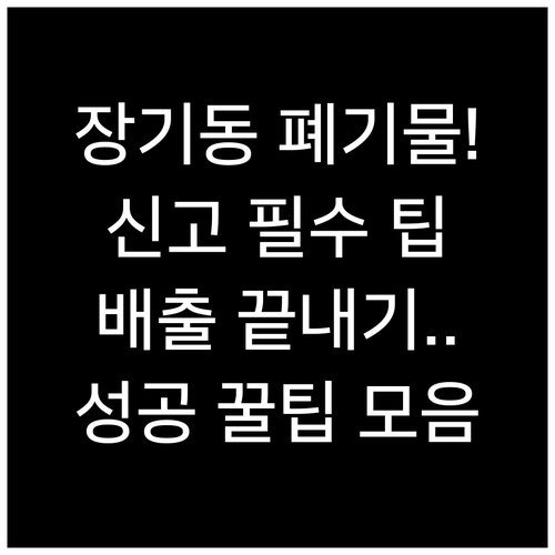 계양구 장기동 대형폐기물 신고부터 배..