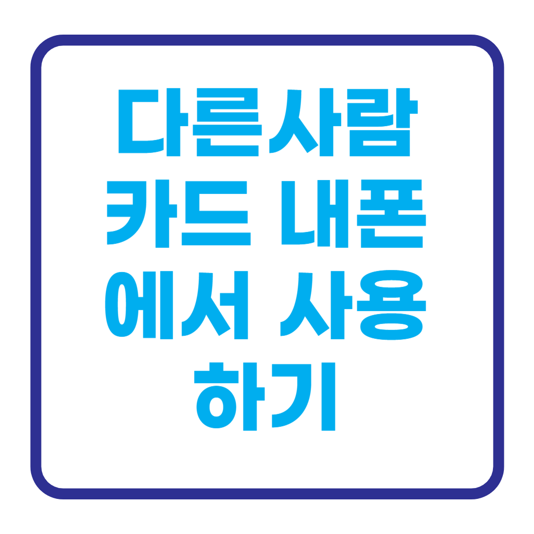 다른사람카드사용