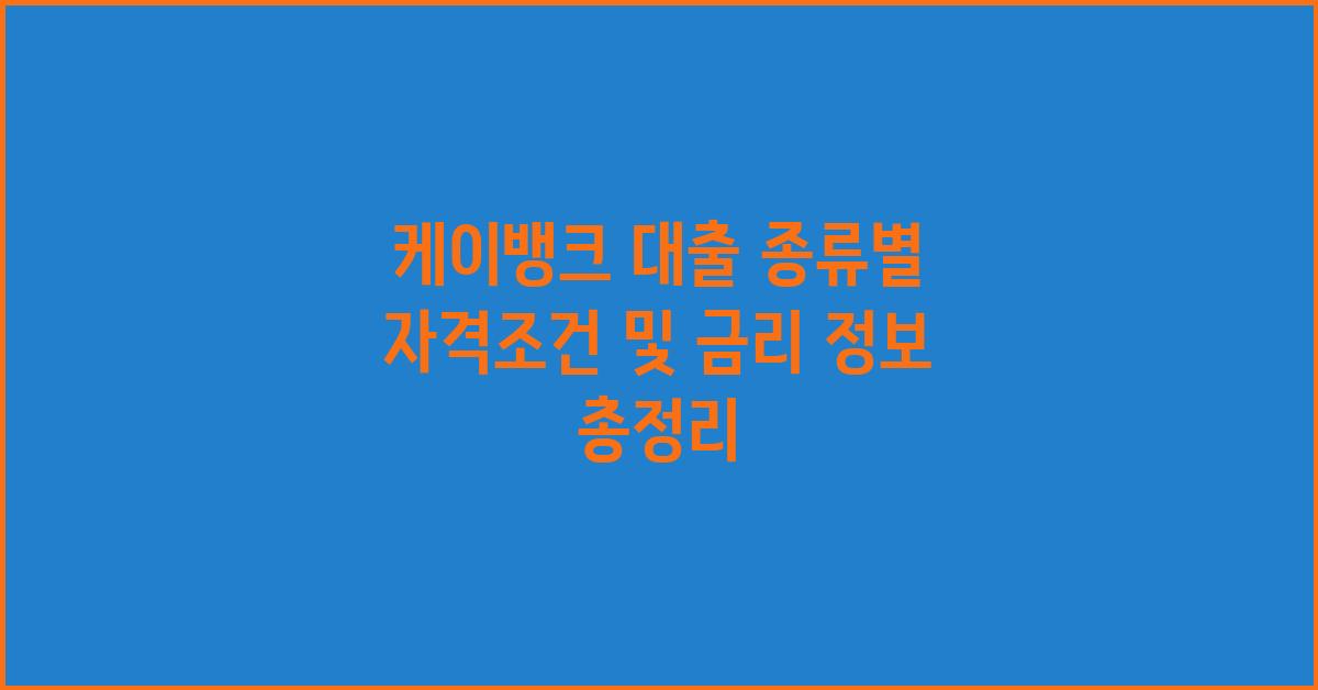 케이뱅크 대출 종류별 자격조건 및 금리 정보