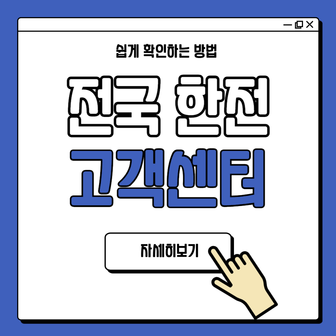 전국 한전 고객센터 전화번호 안내