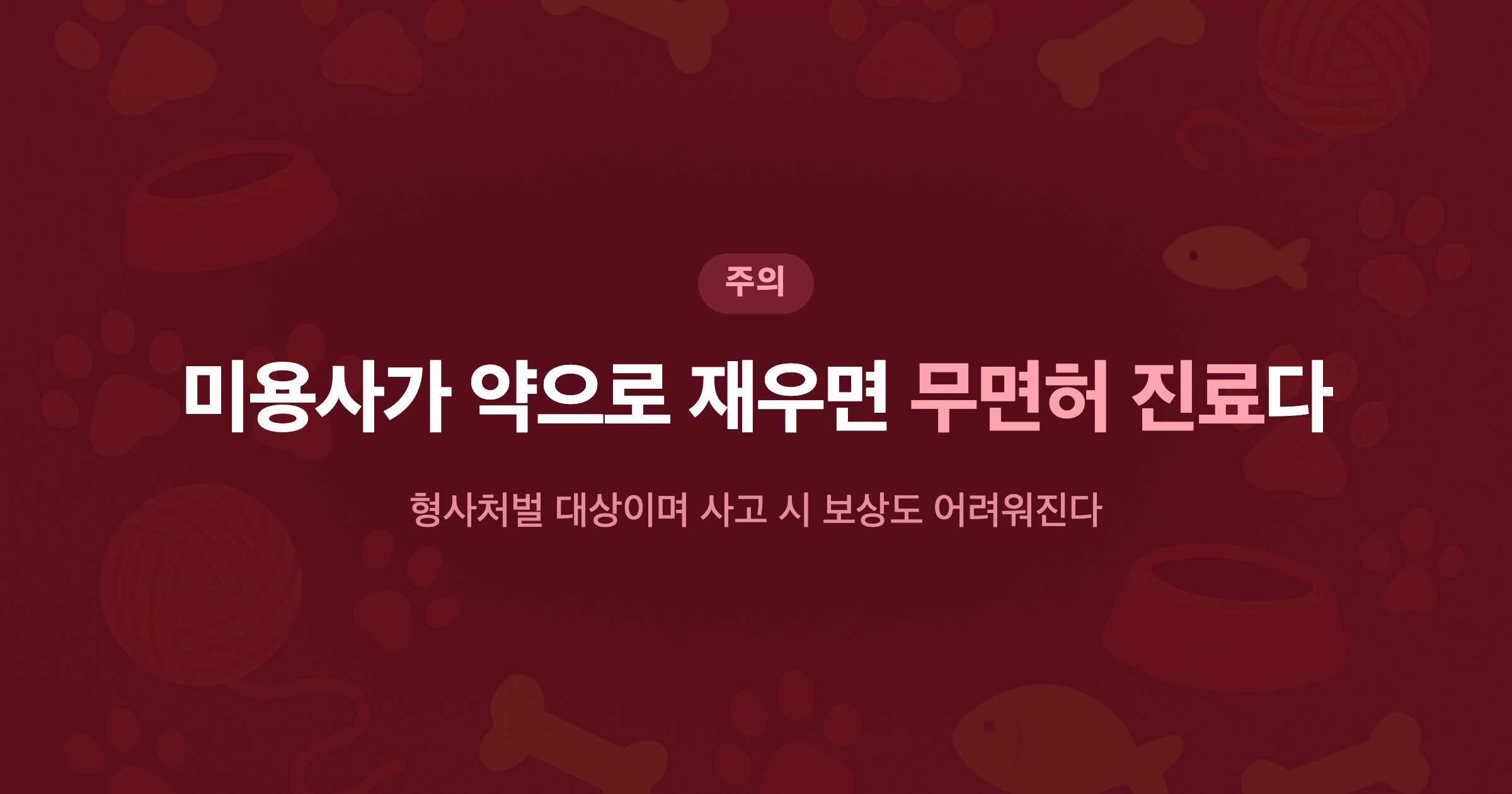 미용사가 약으로 재우면 무면허 진료다 형사처벌 대상이며 사고 시 보상도 어려워진다
