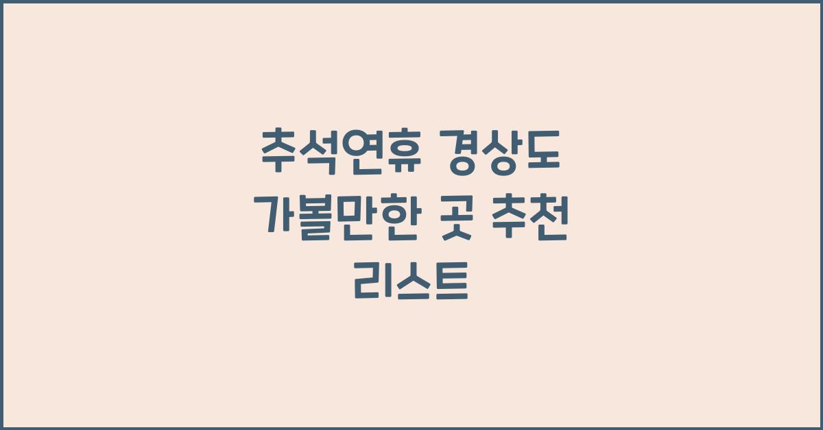 추석연휴 경상도 가볼만한 곳