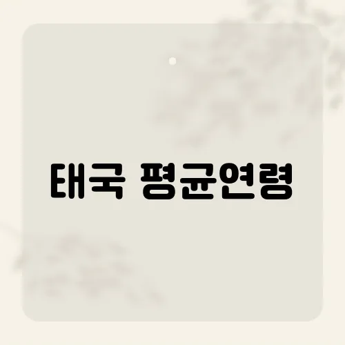 태국 평균연령, 40세 넘었나?