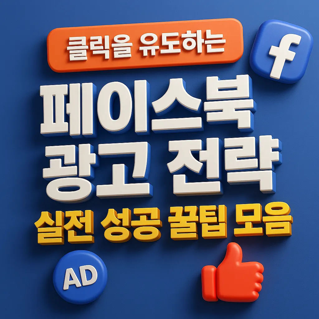 클릭을 유도하는 페이스북 광고 전략 실전 성공 팁 모음