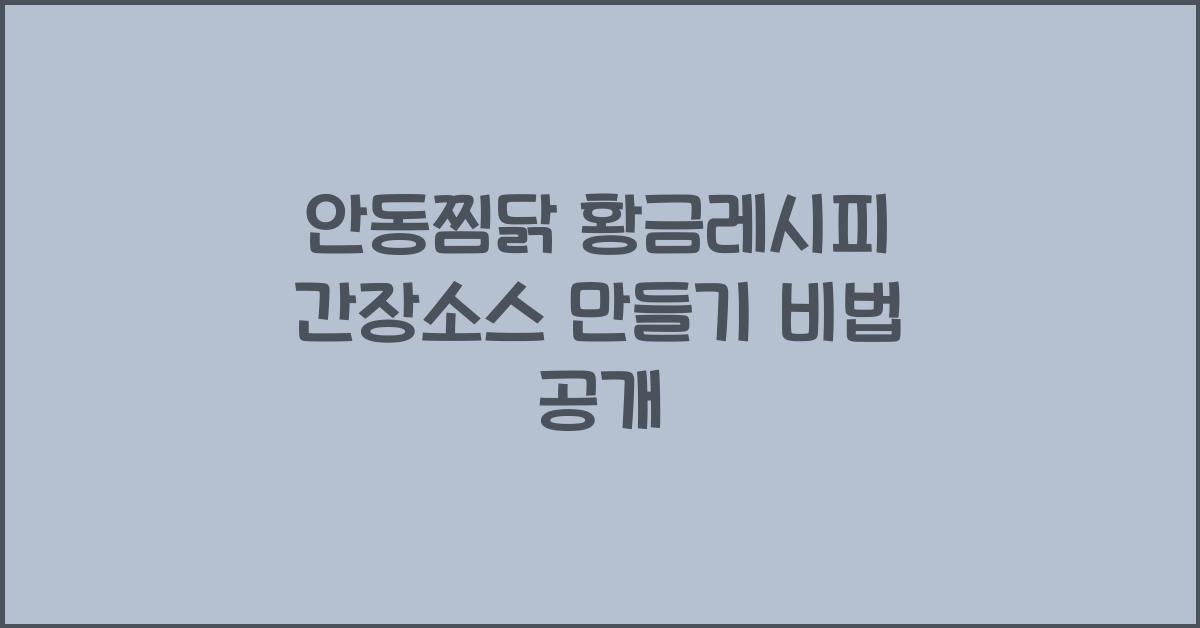 안동찜닭 황금레시피