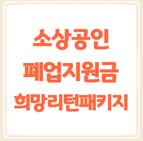 소상공인 폐업지원금 신청방법 및 자격 희망리턴패키지