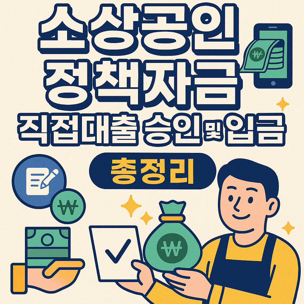 소상공인 정책자금 직접대출 승인 및 입금 총정리