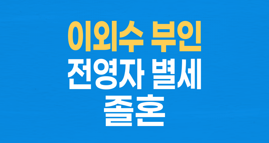 졸혼 이후에도 이어진 헌신, 이외수 부인 전영자 씨 별세