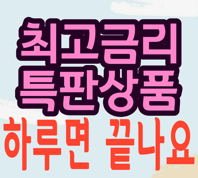 최고금리 특판상품