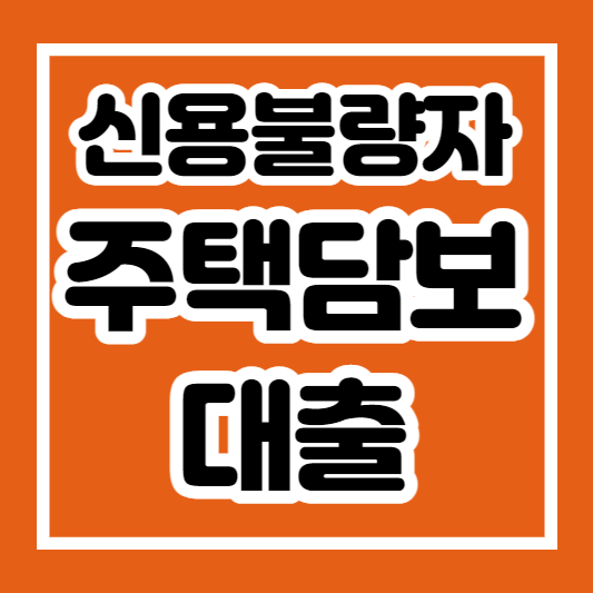 시뇽불량자 주택담보 대출