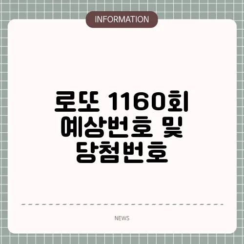 로또 1160회 예상번호 및 당첨번호
