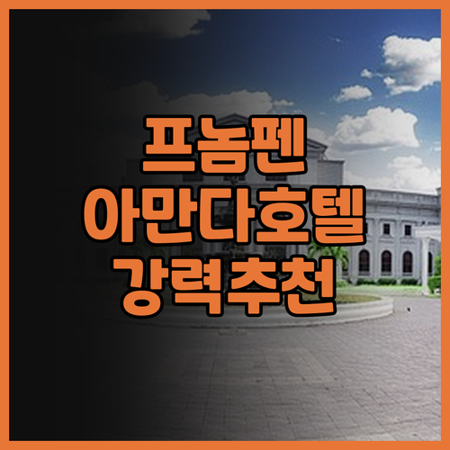 아만다 호텔 프놈펜.. 깔끔함과 훌륭